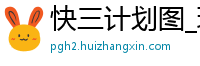 快三计划图_玩庄闲最科学的押法_3分六合彩购彩平台网址_lol外围下注app_腾讯分分彩全天人工计划网页